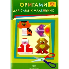 Оригами для самых маленьких