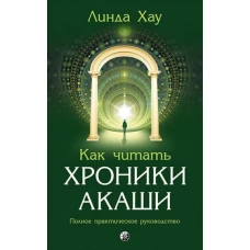 Как читать Хроники Акаши:Полное практическое руководство