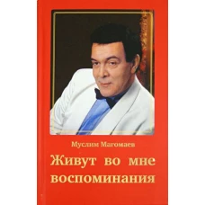 Живут во мне воспоминания
