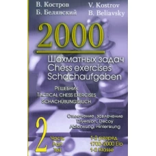 2000 шахматных задач.1-2 разряд.Часть 2.Отвлечение.Завлечение