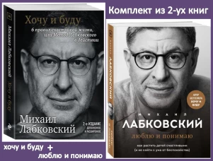Хочу и буду:Принять себя,полюбить жизнь и стать счастливым 