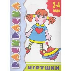 Игрушки.Раскраска