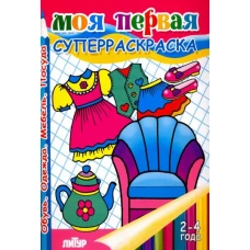 Моя первая раскраска.Обувь.Одежда.Мебель.Посуда.2-4 г.