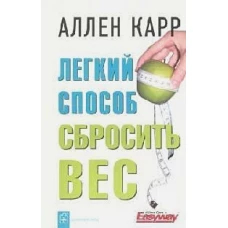 Легкий способ сбросить вес