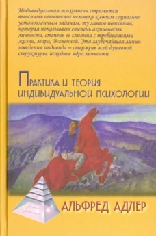 Практика и теория индивидуальной психологии