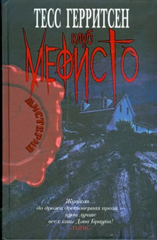 Клуб Мефисто