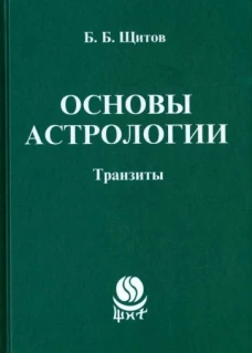 Основы астрологии. Транзиты