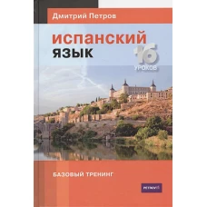 Испанский язык.16 уроков.Базовый тренинг