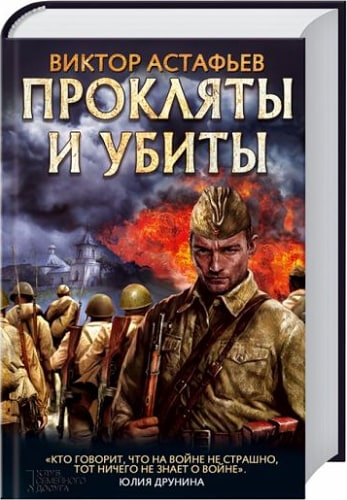 Прокляты и убиты