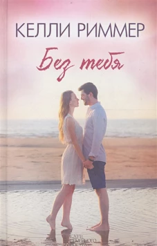 Без тебя