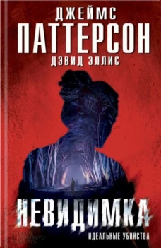 Невидимка. Идеальные убийства