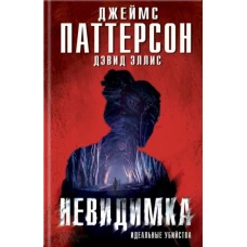 Невидимка. Идеальные убийства