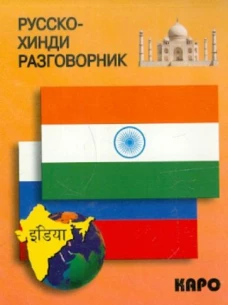 Русско-хинди разговорник (Костина Е.А.)