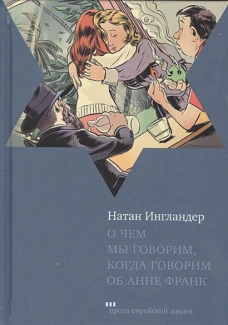 О чем мы говорим, когда говорим об Анне Франк