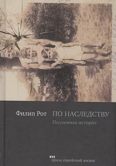 По наследству