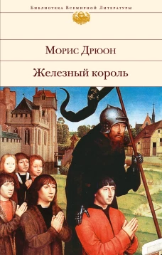 Железный король (с иллюстрациями)