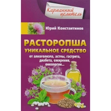 Расторопша. Уникальное средство от алкоголизма, астмы, гастрита, диабета, ожирения, онкологии