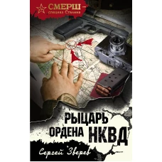 Рыцарь ордена НКВД