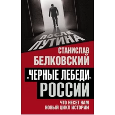 «Черные лебеди» России. Что несет нам новый цикл истории