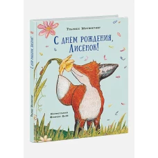 С днем рождения, Лисенок!