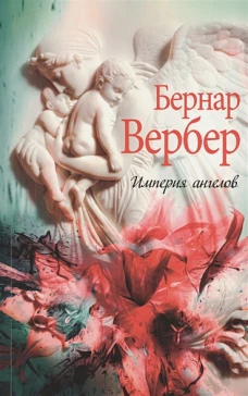 Империя ангелов