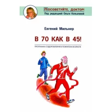 В 70 как в 45!