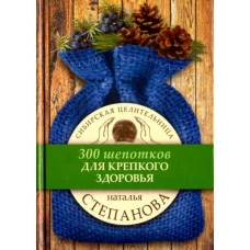 Для крепкого здоровья. (300 шепотков). Степанова Н.И.