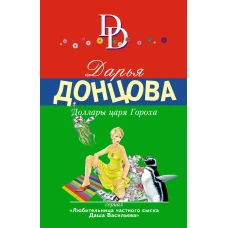 Доллары царя Гороха