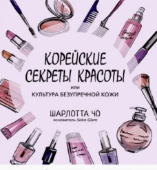 Корейские секреты красоты или культура безупречной кожи