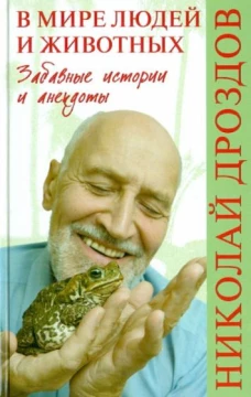 В мире людей и животных.Забавные истории и анекдоты
