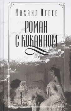 Роман с кокаином. Агеев М.