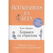 Боремся со стрессом.Сборник простых и действенных упражнений