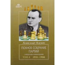 Полное собр.партий с автор.коммент. Т-4. 1931-1946