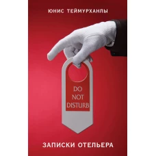 Do not disturb. Записки отельера