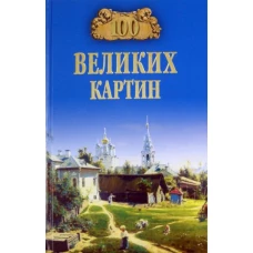 100 великих картин