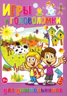 Игры и головоломки для дошкольников. Сост. Скиба Т.В.