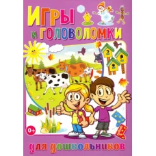 Игры и головоломки для дошкольников. Сост. Скиба Т.В.