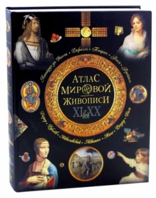 Атлас мировой живописи