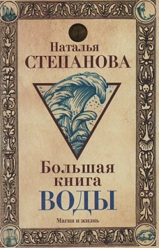 Большая книга воды (Магия и жизнь)