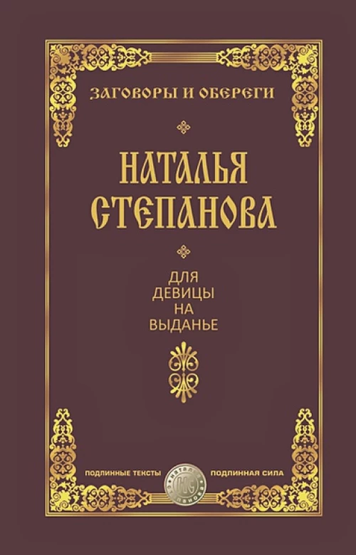 Для девицы на выданье
