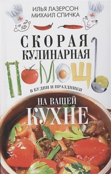 Скорая кулинарная помощь на вашей кухне. В будни и праздники.