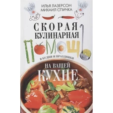 Скорая кулинарная помощь на вашей кухне. В будни и праздники.