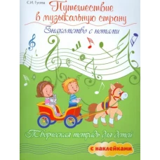 Путешествие в музыкальную страну:знакомство 