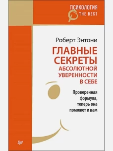Главные секреты абсолютной уверенности в себе (покет)