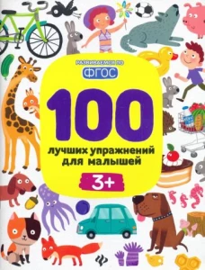 100 лучших упражнений для малышей: 3+ 