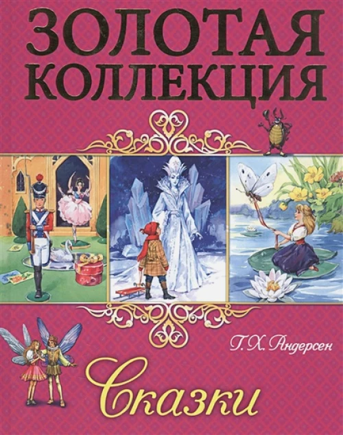 Сказки.Андерсен Г.Х.