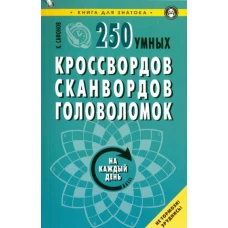 250 умных кроссвордов,сканвордов,головоломок на каждый день 