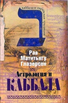 Астрология и каббала.Каббала и еврейская традиция