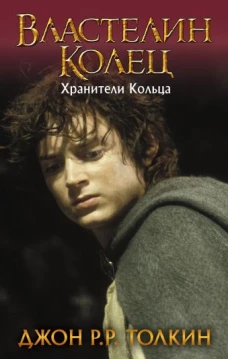 Властелин Колец. Хранители Кольца (новая картинка)