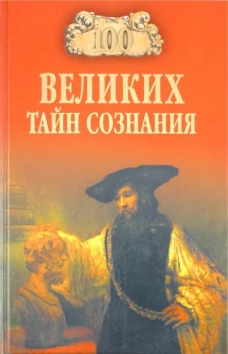 100 великих тайн сознания